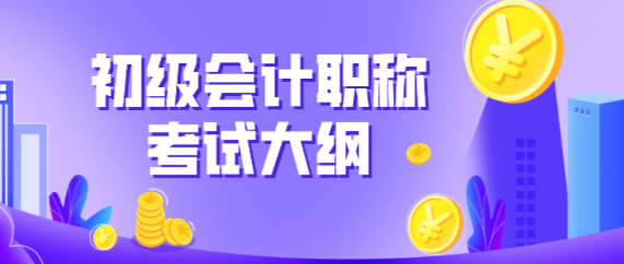 寧夏吳忠市2020年初級會(huì)計(jì)考試大綱有什么變化？