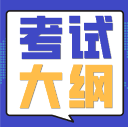 海南?？谑?020年會計初級職稱考試大綱是什么？