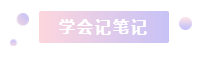 注冊會計師2021年備考縮減1個多月 學(xué)習(xí)時間少了 該怎么辦？