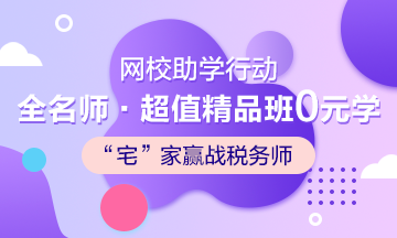 武漢加油！中國(guó)加油！稅務(wù)師考生加油！