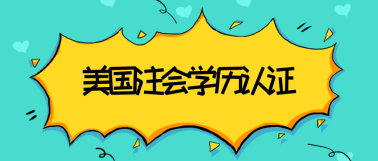 關(guān)島2020年美國注冊會計(jì)師考試學(xué)歷認(rèn)證材料是什么？