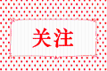 稅務(wù)總局權(quán)威解答關(guān)于支持疫情防控有關(guān)稅收政策的12個熱點(diǎn)問題