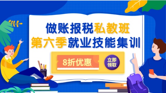 會(huì)計(jì)做賬報(bào)稅私教班第六季之就業(yè)集訓(xùn)上線通知！8折限時(shí)優(yōu)惠