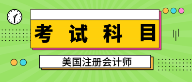 2020年緬因州uscpa考試科目是什么？