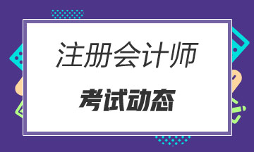 安徽2021年注冊會計師考試時間安排你清楚嗎？