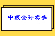 中級(jí)會(huì)計(jì)職稱(chēng)3科針對(duì)性學(xué)習(xí)方法及可行性建議！