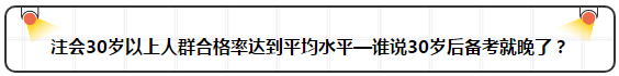 各年齡注冊(cè)會(huì)計(jì)師通過率曝光 最高的讓人大呼意外！