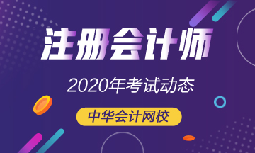 福建2020年注會(huì)考試時(shí)間變啦！