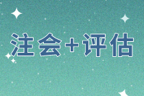 同時備考注會戰(zhàn)略和經(jīng)濟法    評估科目該如何選擇？