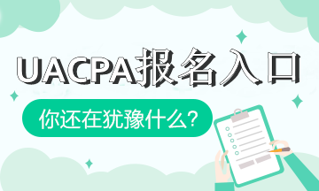 加州2020年aicpa報考入口是什么？