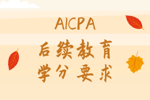 2021年AICPA繼續(xù)教育CPE學(xué)分怎么修？