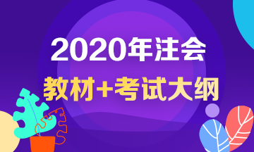 2020年注冊(cè)會(huì)計(jì)師考試大綱出來了？！