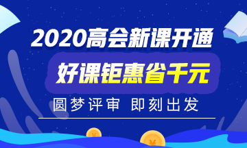 2020高會新課開通