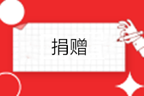 企業(yè)公益性捐贈的賬務(wù)處理怎么做？