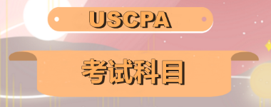 關(guān)島2020年美國注會考試科目有哪些？美國注會科目怎么搭配至合理？