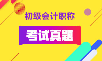 初級會計職稱歷年試題及答案解析！匯總整理！