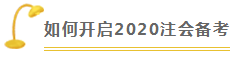 財管 | 2020注會考試超全備考干貨 讓你贏在起跑線！