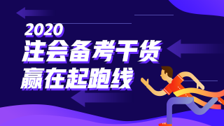  審計(jì) | 2020注會(huì)考試超全備考干貨 讓你贏在起跑線！