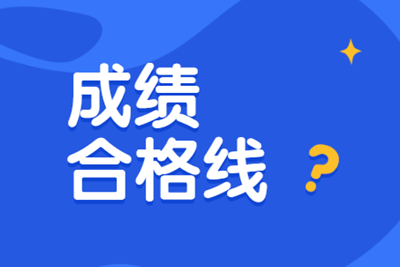 經(jīng)濟(jì)師成績合格線