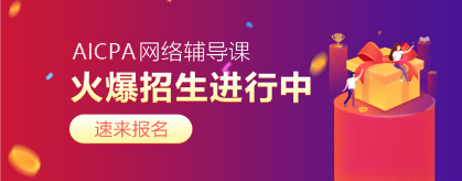 2020年AICPA考試難度如何？每科難度幾顆星？