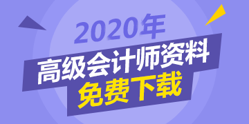 2020年高級會計師資料免費下載