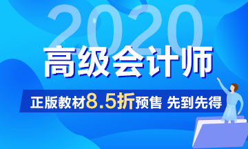 2020年高級會計師輔導教材