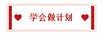 2020中級(jí)會(huì)計(jì)職稱備考訣竅：學(xué)會(huì)知識(shí)分類 科學(xué)規(guī)劃時(shí)間！