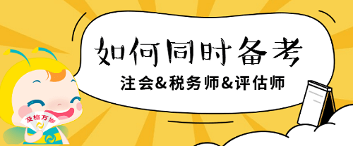 注會、稅務(wù)師、評估師如何同時(shí)備考