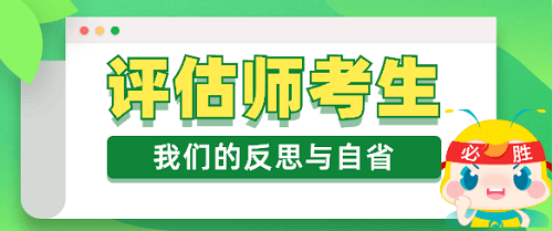 資產(chǎn)評估師考生的反思與自省