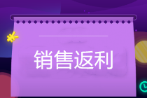 銷售返利怎么開票？企業(yè)如何防范稅務(wù)風(fēng)險？