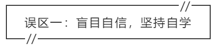 致中級會計考生：三大學(xué)習(xí)誤區(qū) 你中招了嗎？