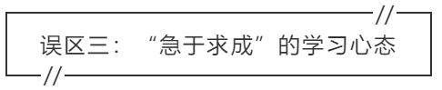 致中級會計考生：三大學(xué)習(xí)誤區(qū) 你中招了嗎？