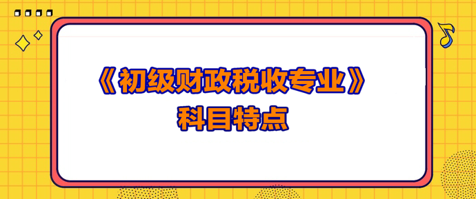 初級經(jīng)濟師財政稅收科目特點