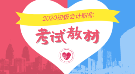 山東煙臺2020年會計初級考試教材在哪里能購買？