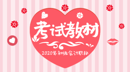 你知道湖北2020年初級(jí)會(huì)計(jì)考試教材哪里能購(gòu)買嗎？