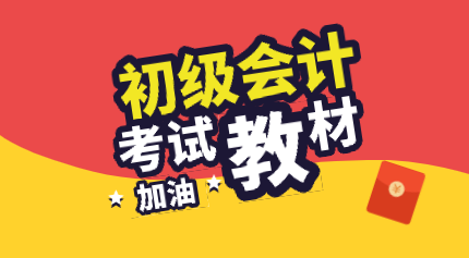 內(nèi)蒙古赤峰2020年初級(jí)會(huì)計(jì)考試教材在哪里能買到？