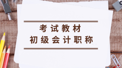 你知道2020年浙江初級會計(jì)考試教材變動有哪些嗎？