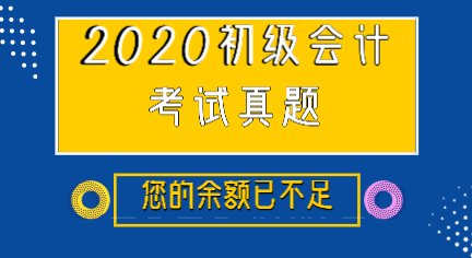 吉林2019年初級(jí)會(huì)計(jì)實(shí)務(wù)及解析你看過嗎？