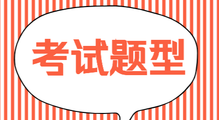 2020年廣西南寧會計初級職稱考試題型你了解嗎？