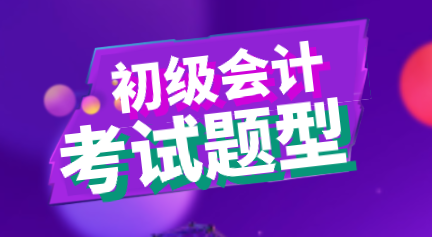 陜西西安2020年初級會計考試題型你知道都有那些嗎？