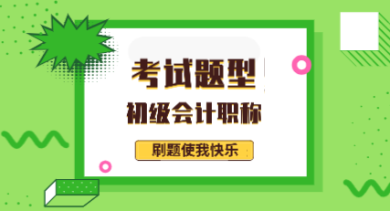 福建泉州2020年初級會計考試題型你知道有哪些嗎？