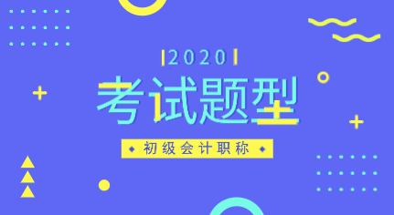 安徽2020年初級(jí)會(huì)計(jì)職稱考試題型都有哪些？