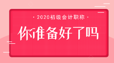 #鼠年要多上一個(gè)月的班#初級(jí)會(huì)計(jì)考試會(huì)因此推遲嗎？