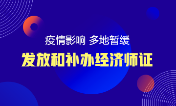 疫情影響 多地暫緩經(jīng)濟(jì)師等各類(lèi)紙質(zhì)證書(shū)的發(fā)放和辦理