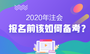 2020年注會報名前我該怎么備考？沒新教材就不學(xué)習(xí)了？