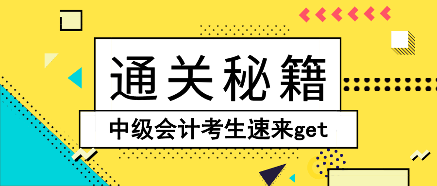 打怪升級三件套 中級會計考生速來get直達秘籍