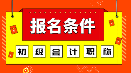 2020年浙江初級(jí)會(huì)計(jì)師報(bào)考條件