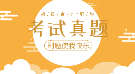 2019年初級會計實務(wù)考試題庫及答案你看了嗎？