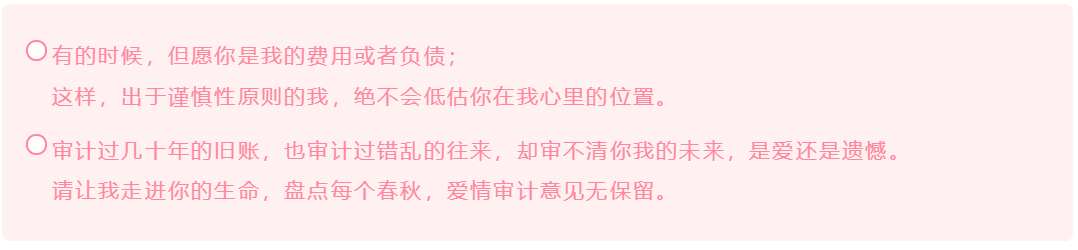 會計人的這波情人節(jié)表白方式 你學(xué)會了嗎？