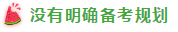 表演式努力與腦補(bǔ)式優(yōu)秀這對(duì)cp 你考注會(huì)時(shí)站過(guò)嗎？